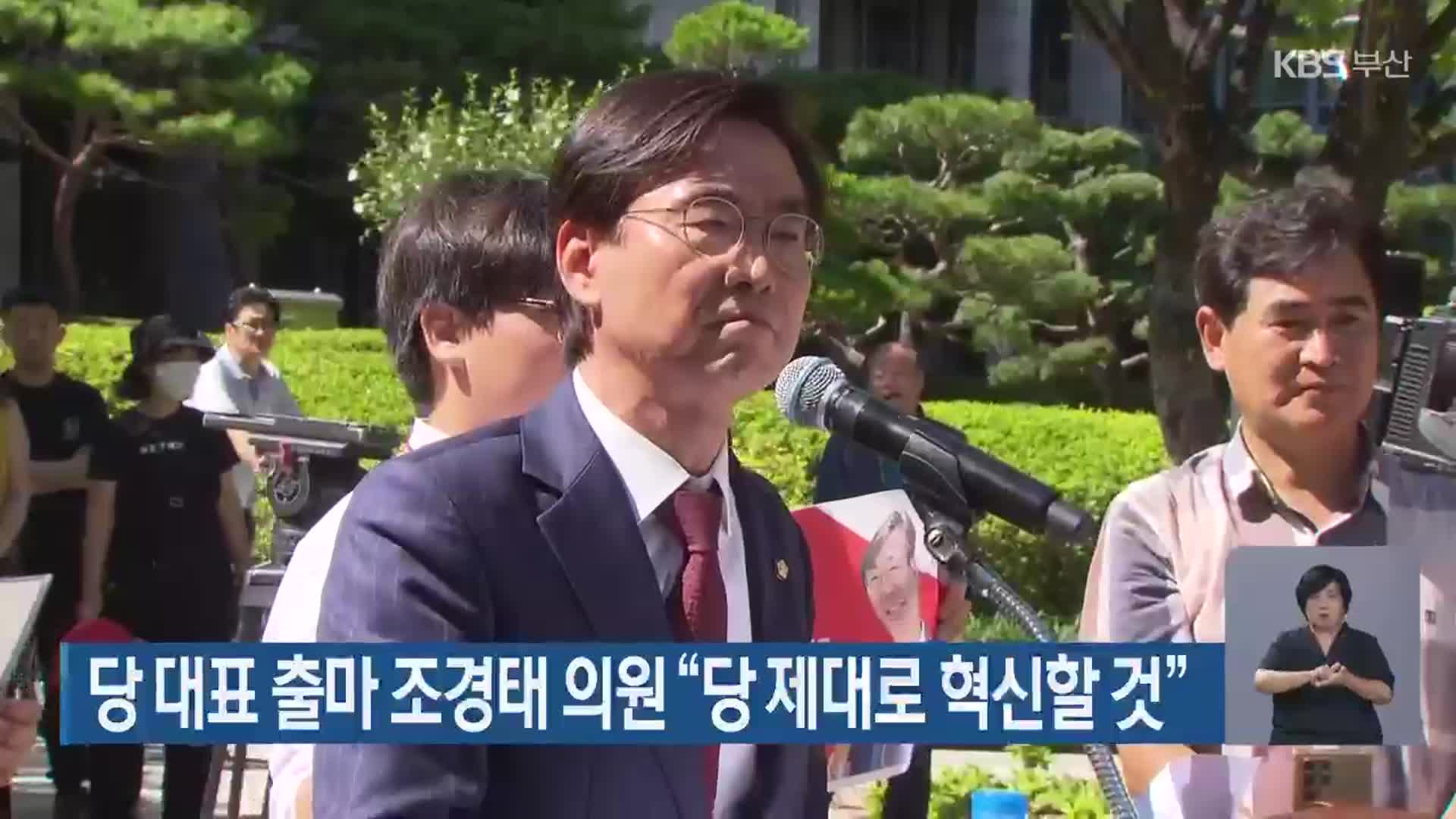 당 대표 출마 조경태 의원 “당 제대로 혁신할 것”