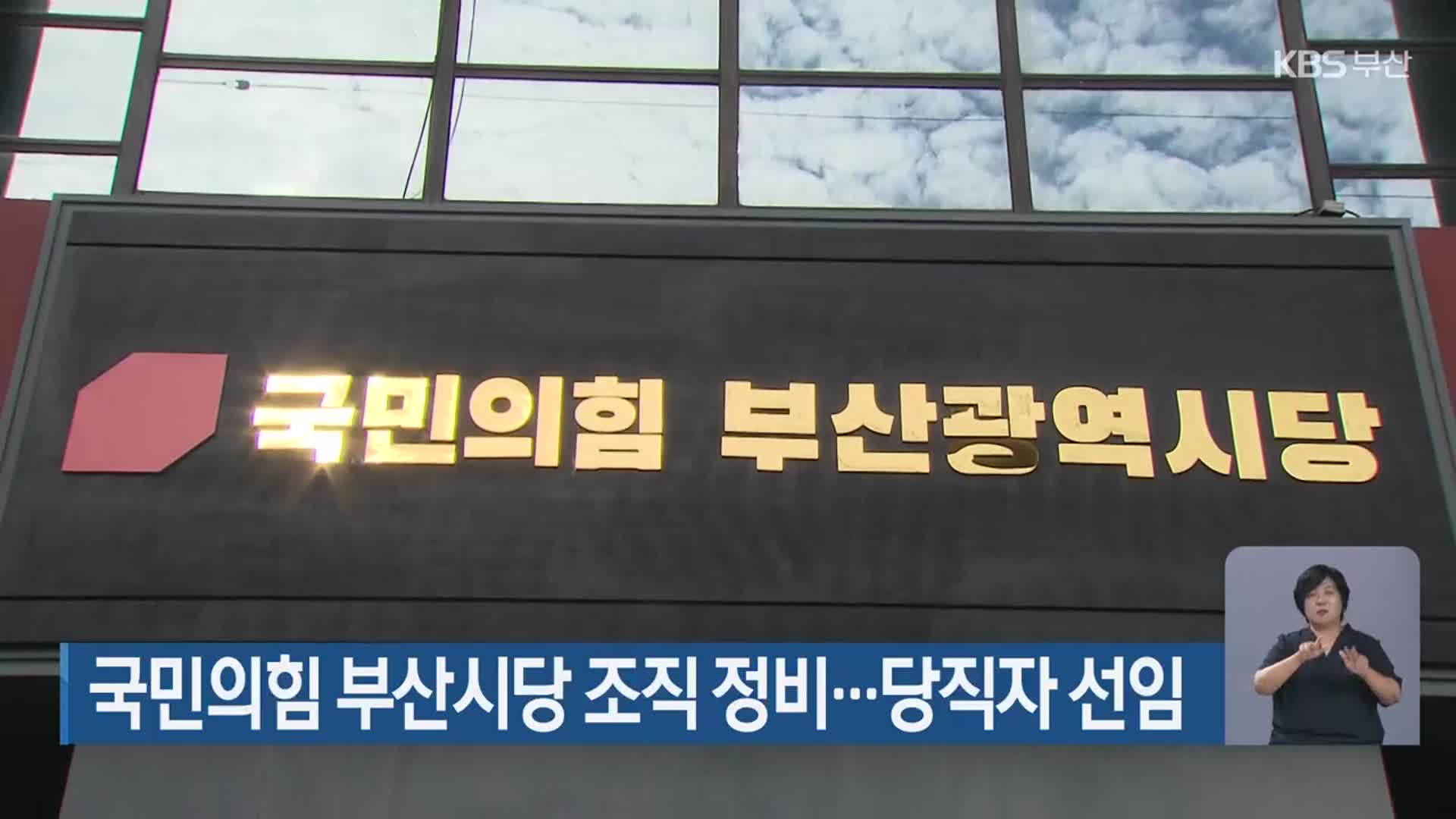 국민의힘 부산시당 조직 정비…당직자 선임