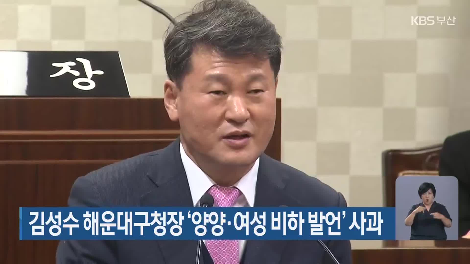 김성수 해운대구청장 ‘양양·여성 비하 발언’ 사과
