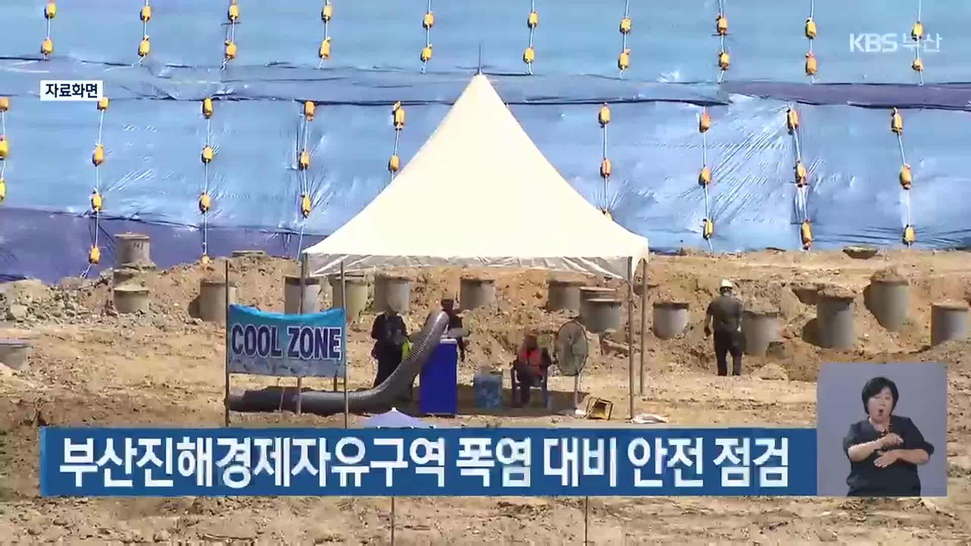 부산진해경제자유구역 폭염 대비 안전 점검