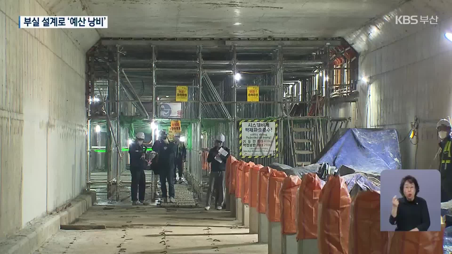 눈덩이 예산·공사 지연…부실 설계 논란