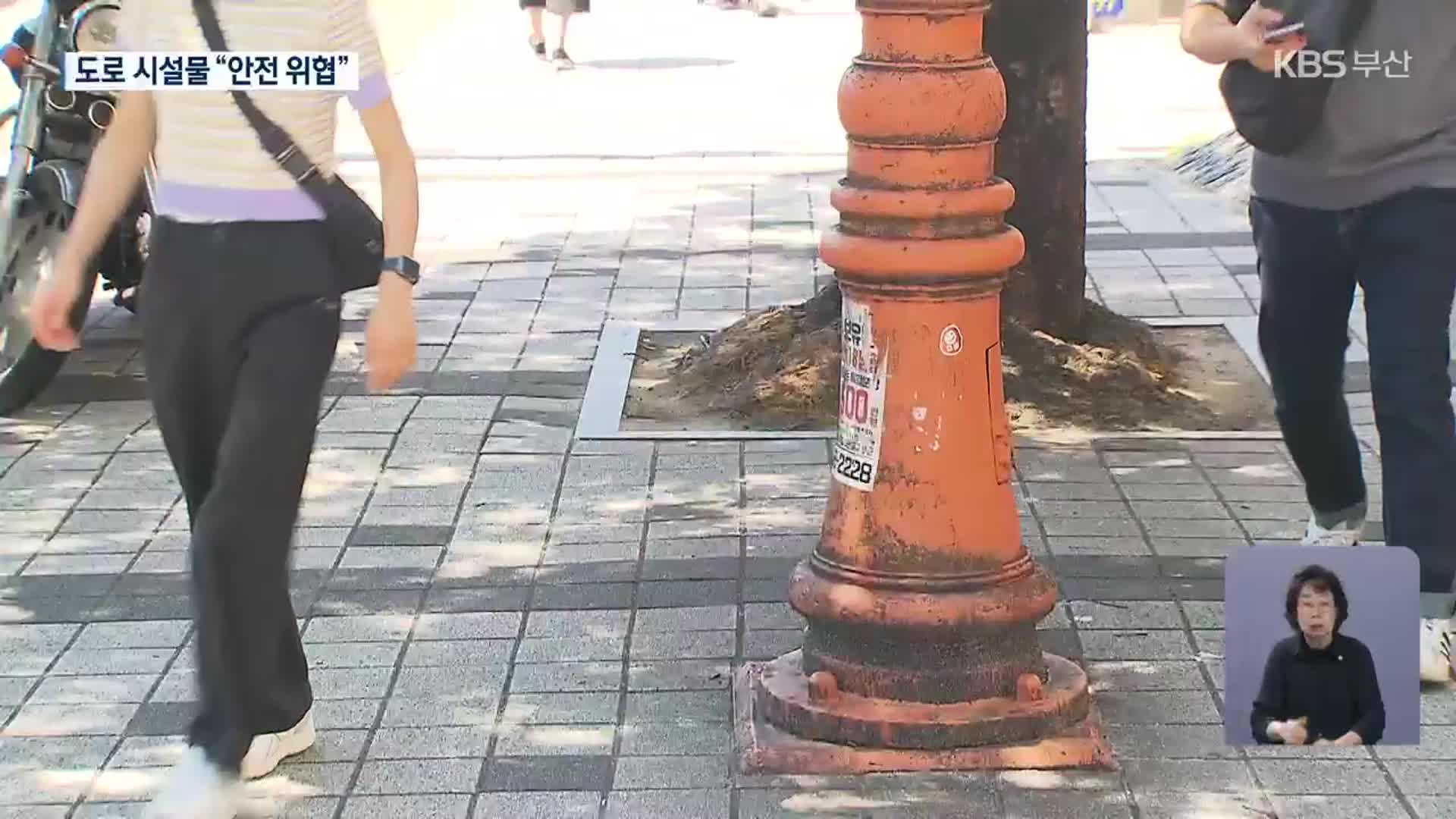 ‘불편·위험’ 도로 시설물…“비워서 쾌적하게”