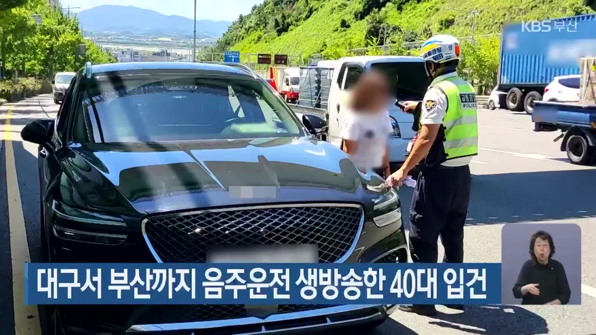 대구서 부산까지 음주운전 생방송한 40대 입건