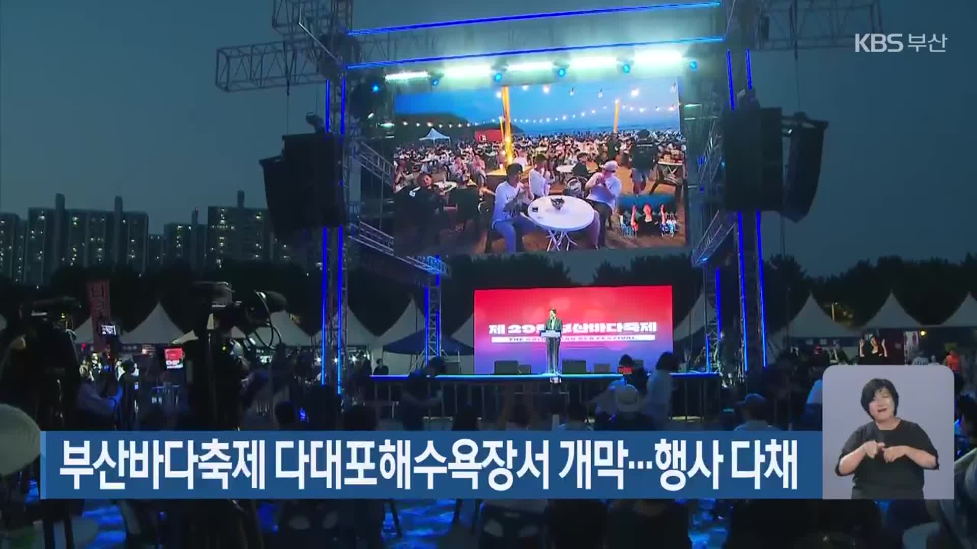 부산바다축제 다대포해수욕장서 개막…행사 다채