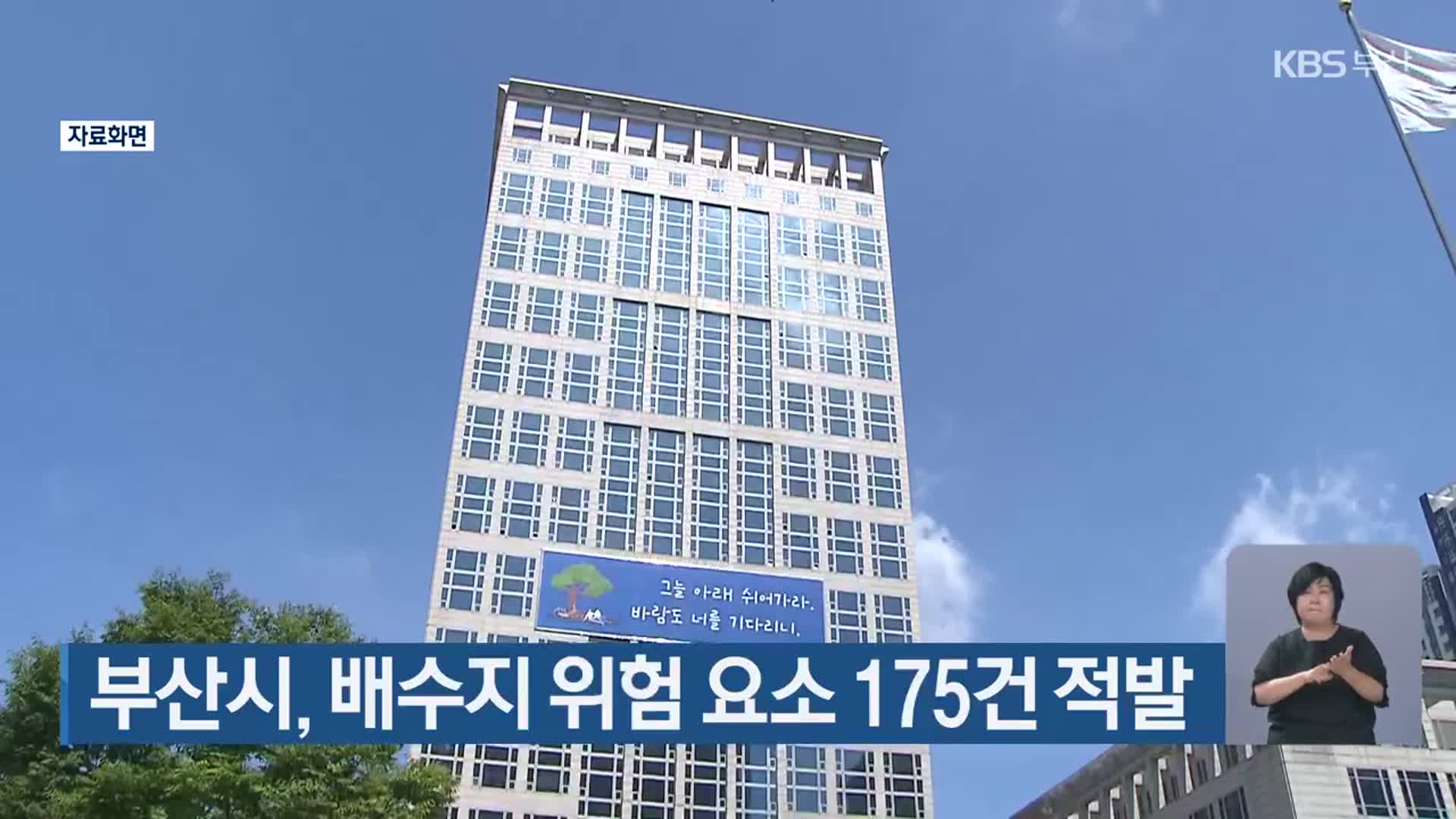 부산시, 배수지 위험 요소 175건 적발