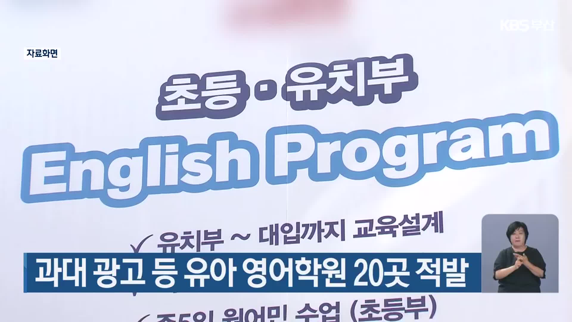 과대 광고 등 유아 영어학원 20곳 적발