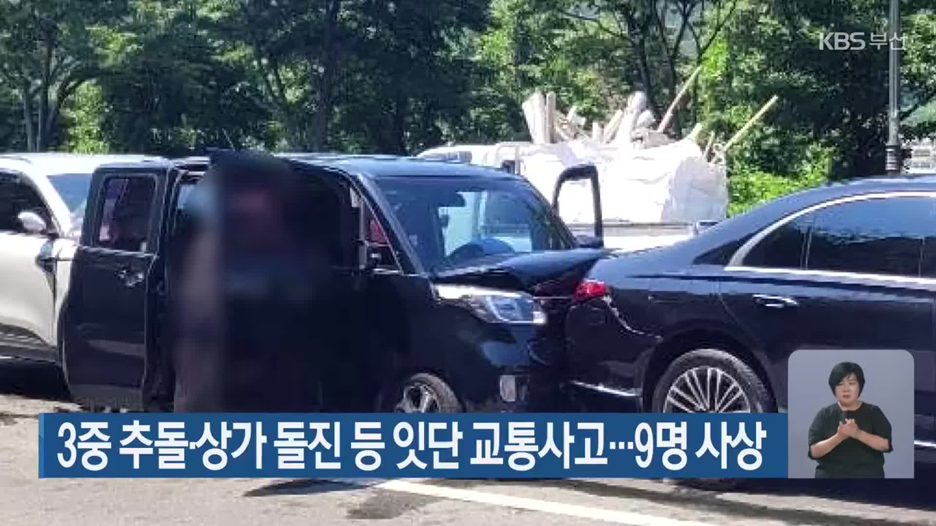 3중 추돌·상가 돌진 등 잇단 교통사고…9명 사상