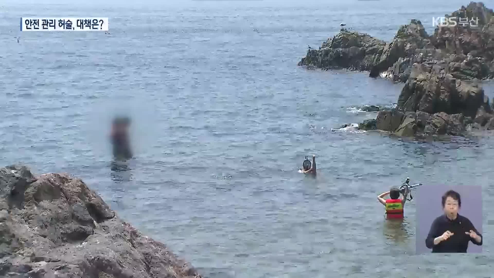 잇단 물놀이 사망…‘비지정 해변’ 안전 사각