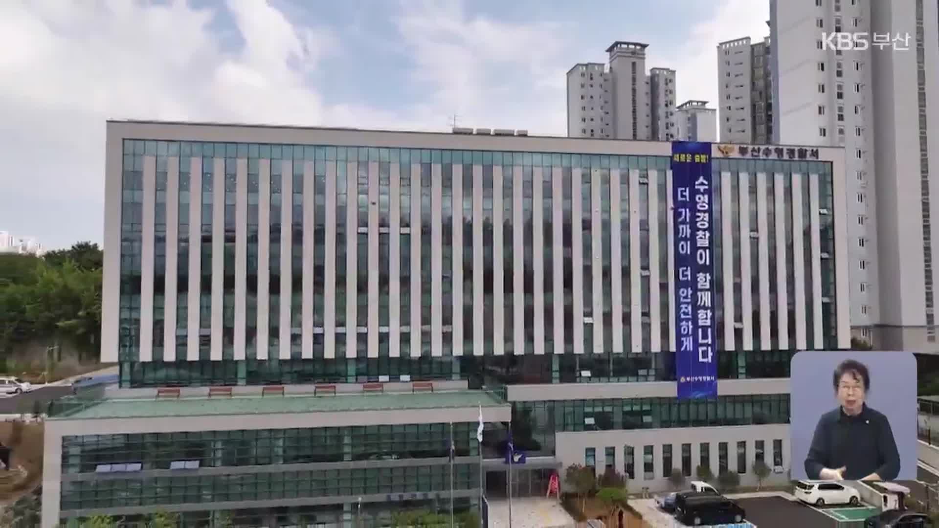 부산 수영경찰서 공식 개서…도심 치안 강화