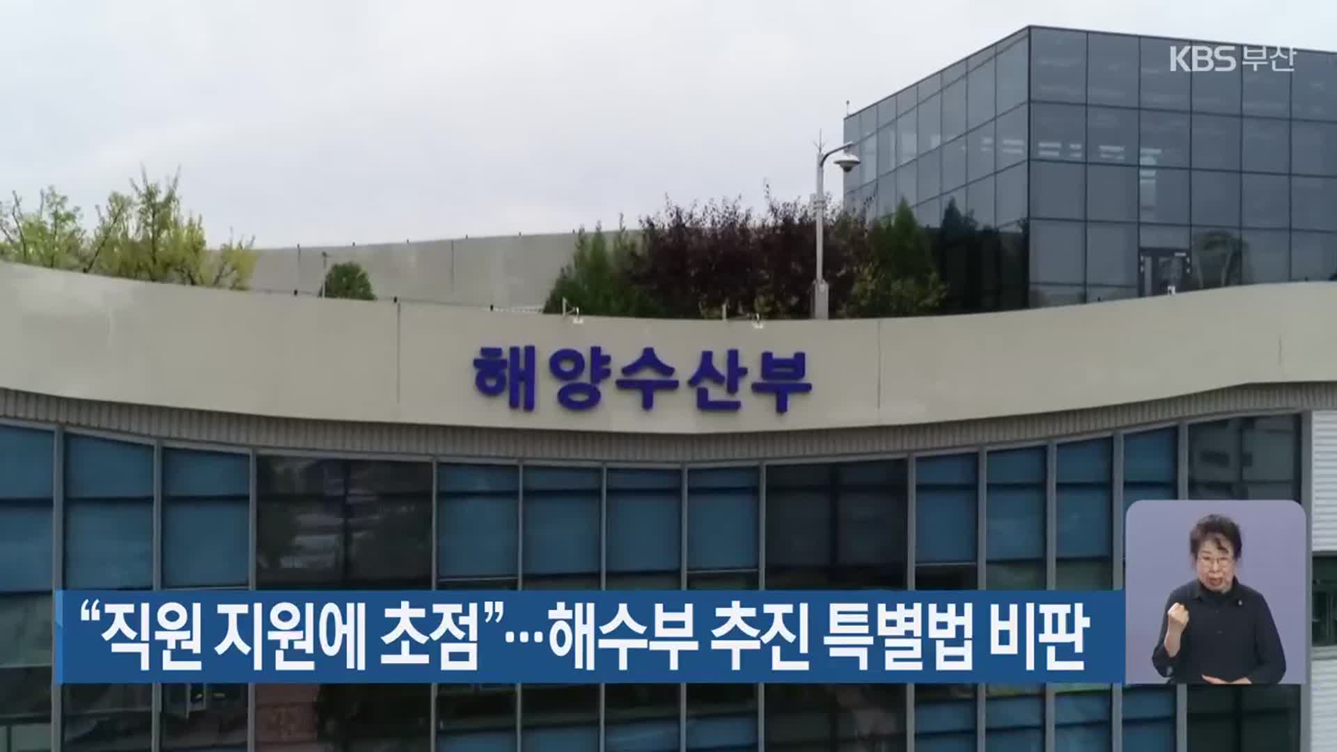 “직원 지원에 초점”…해수부 추진 특별법 비판