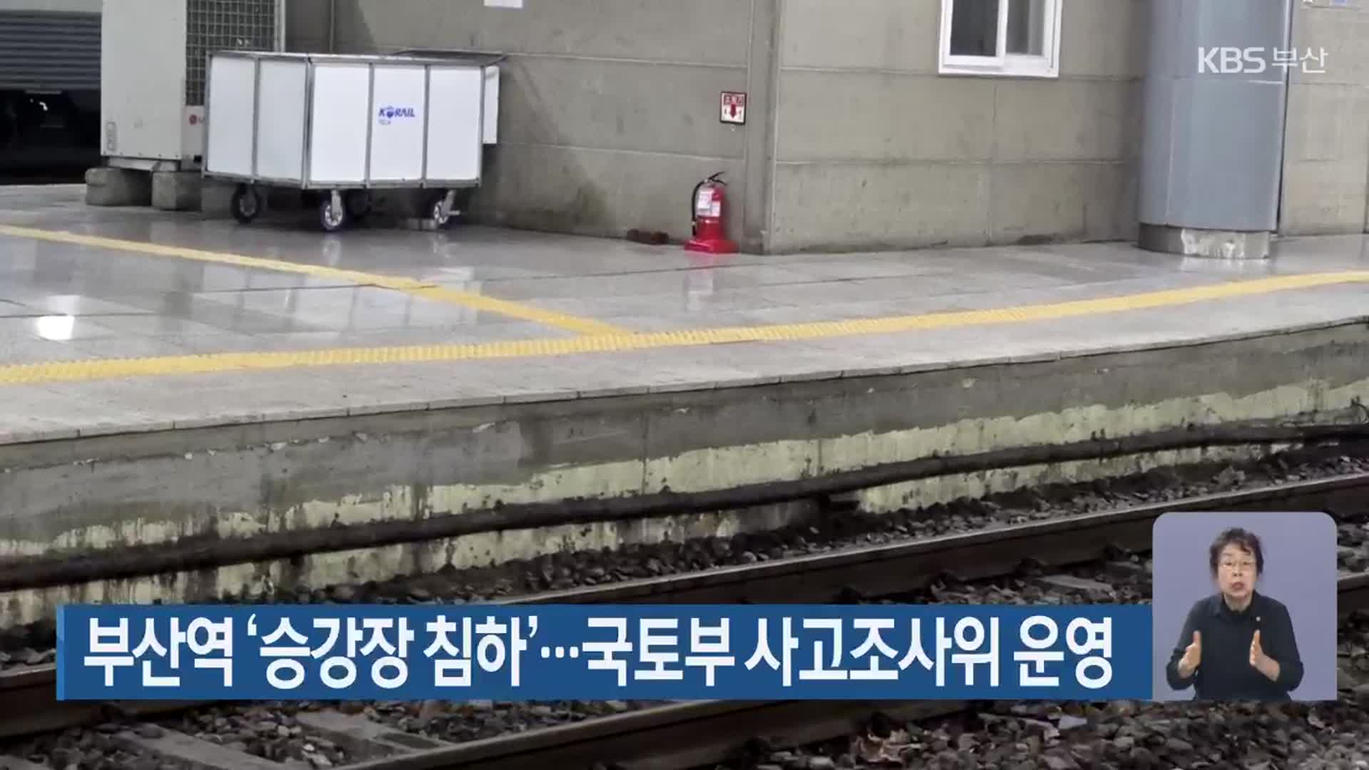 부산역 ‘승강장 침하’…국토부 사고조사위 운영