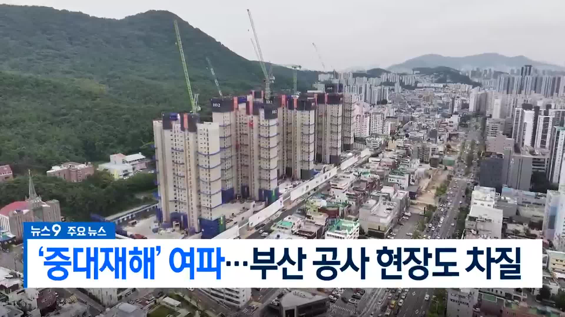 [뉴스9 부산 헤드라인]