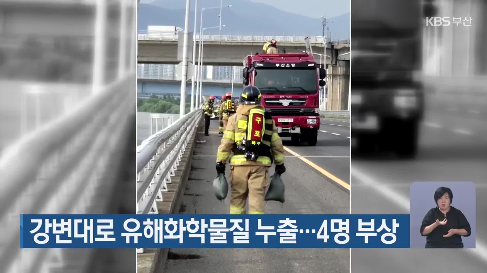 강변대로 유해화학물질 누출…4명 부상