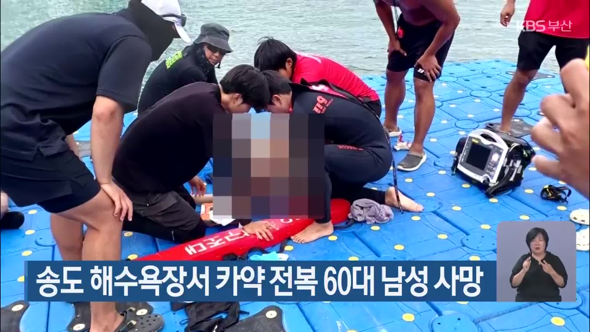 송도 해수욕장서 카약 전복 60대 남성 사망