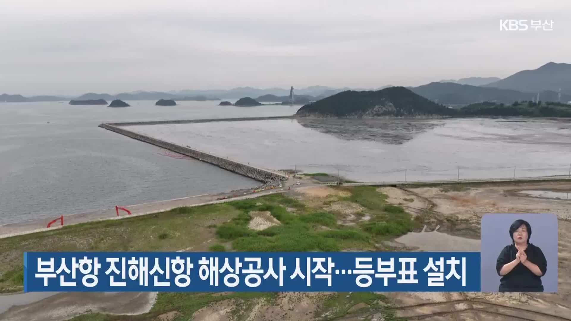 부산항 진해신항 해상공사 시작…등부표 설치
