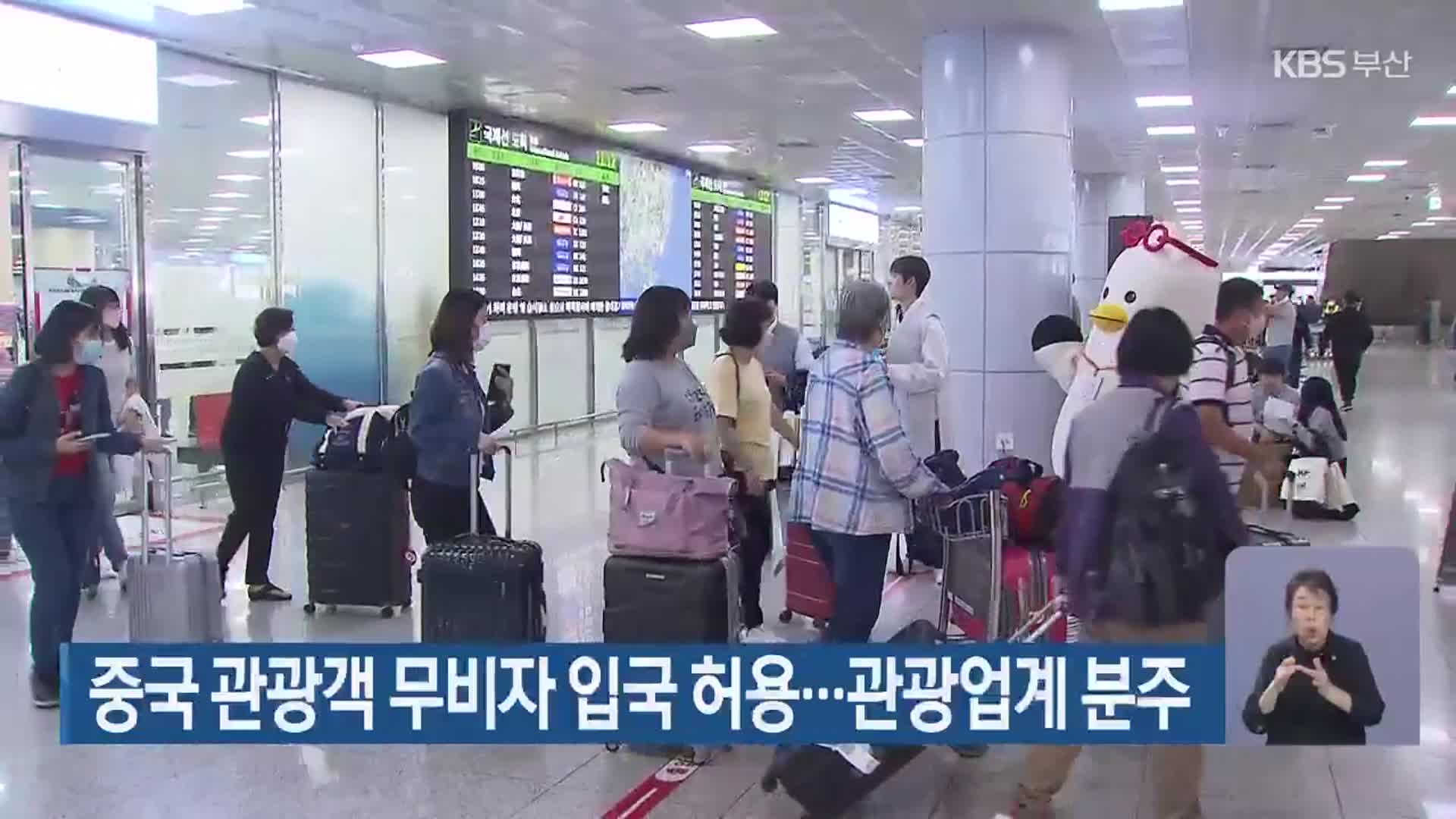 중국 관광객 무비자 입국 허용…관광업계 분주