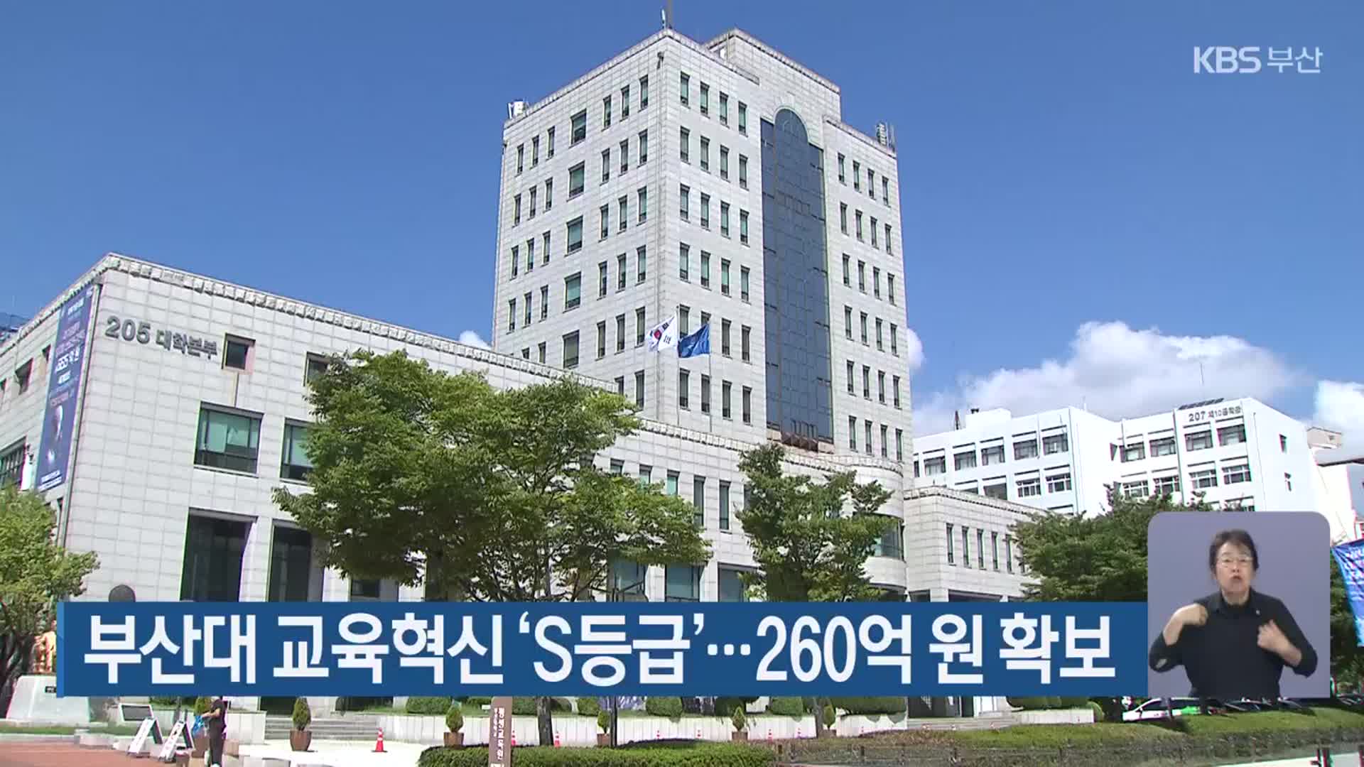 부산대 교육혁신 ‘S등급’…260억 원 확보