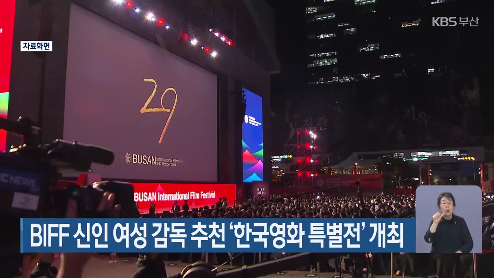 BIFF 신인 여성 감독 추천 ‘한국영화 특별전’ 개최