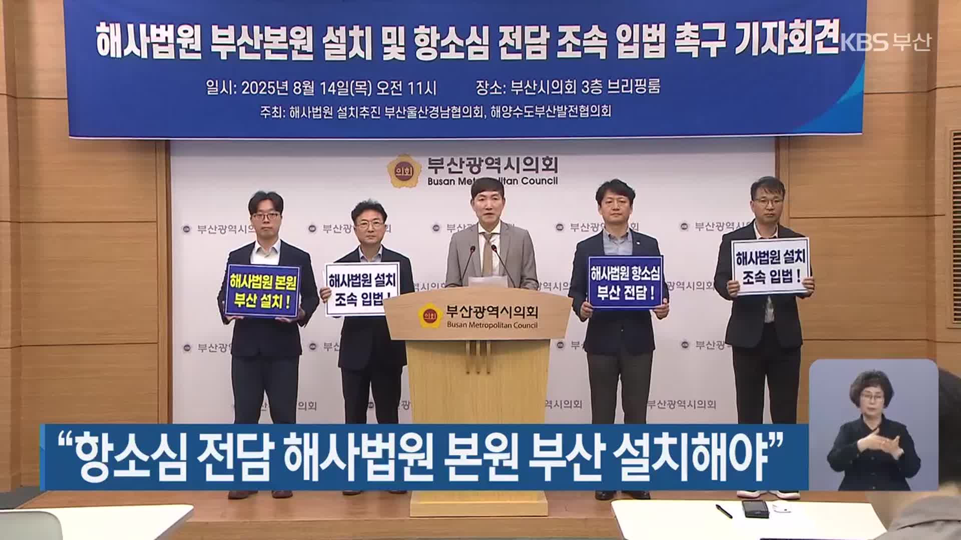 “항소심 전담 해사법원 본원 부산 설치해야”