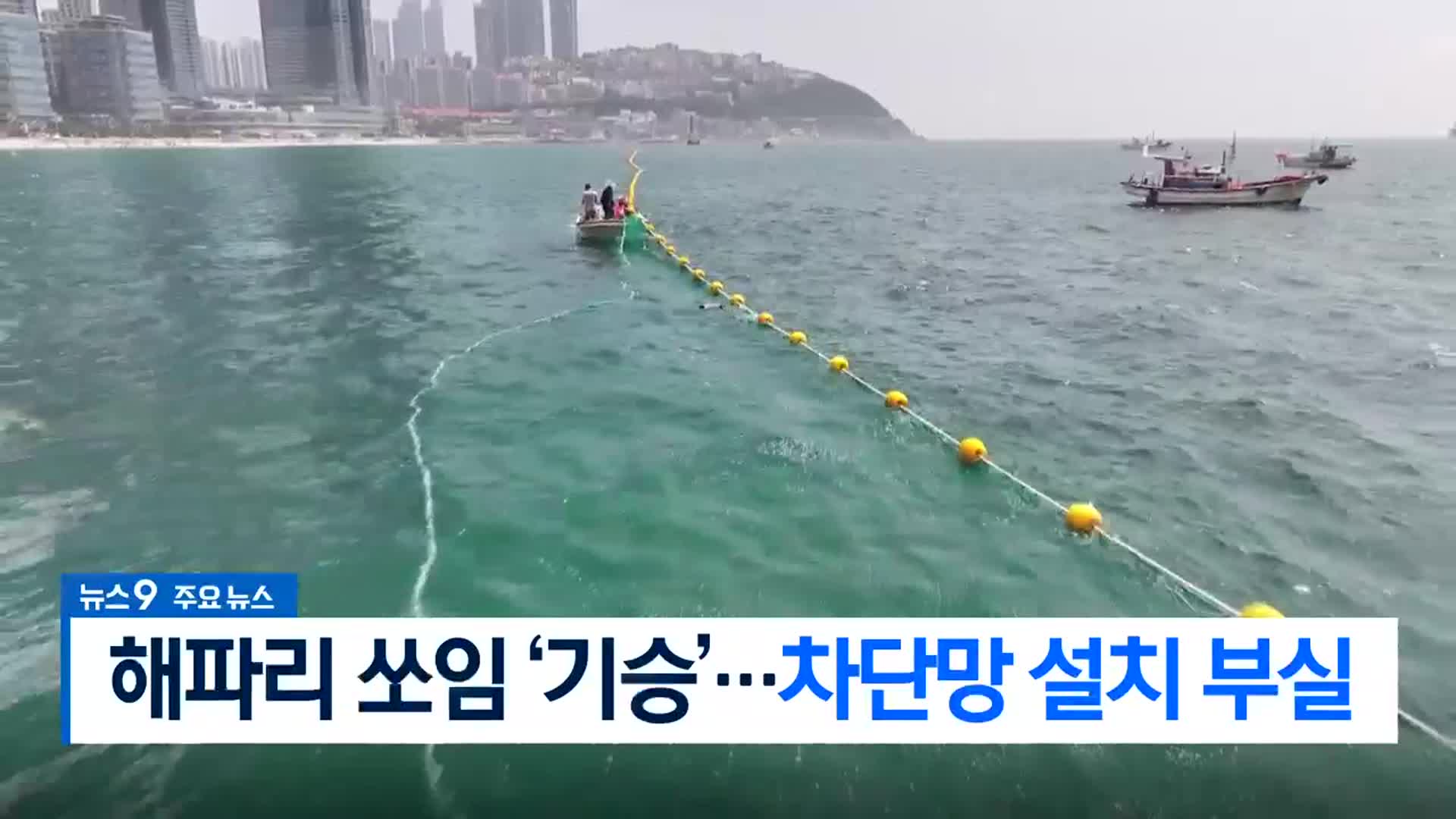 [뉴스9 부산 헤드라인]