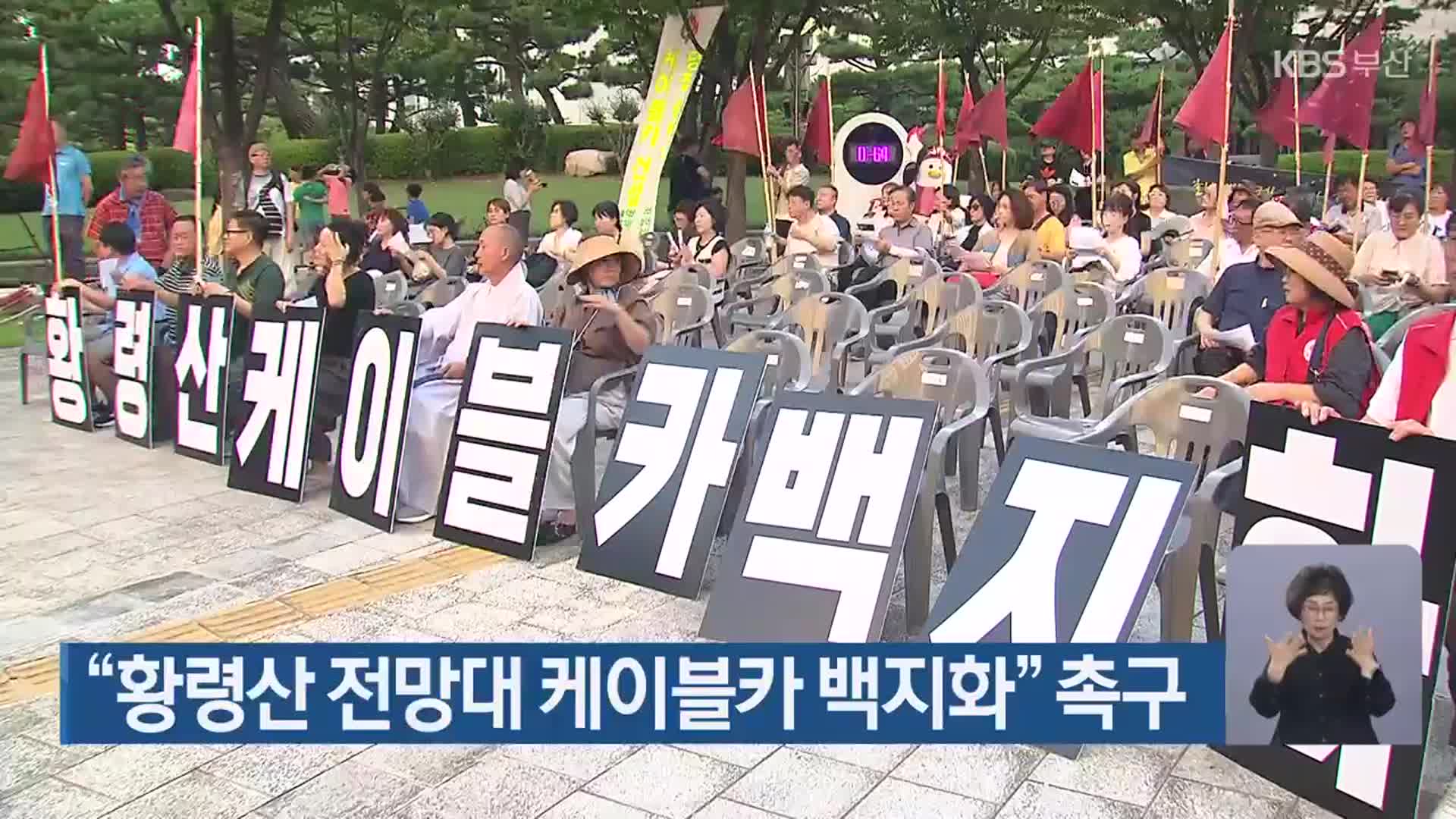 “황령산 전망대 케이블카 백지화” 촉구