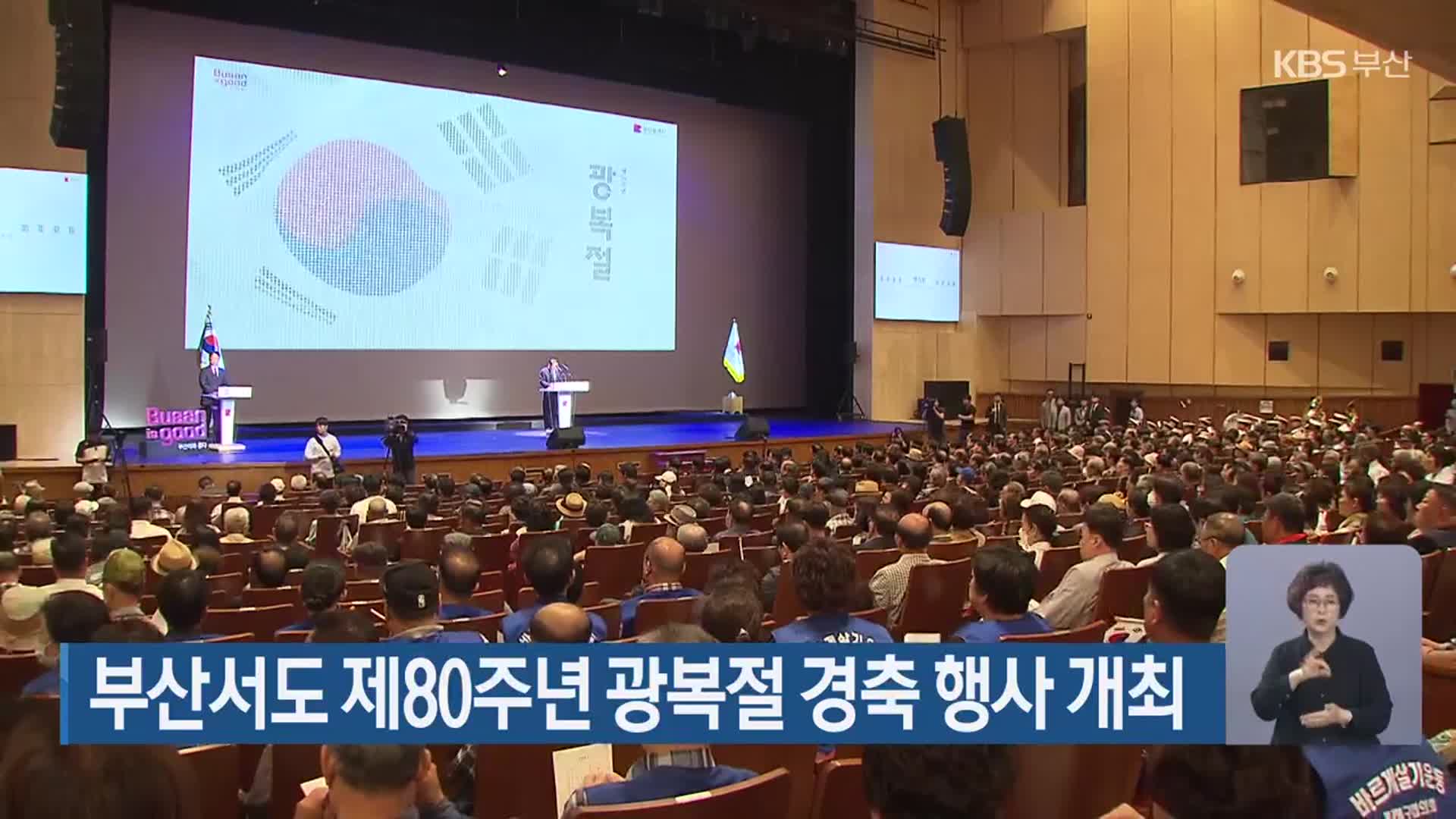 부산서도 제80주년 광복절 경축 행사 개최