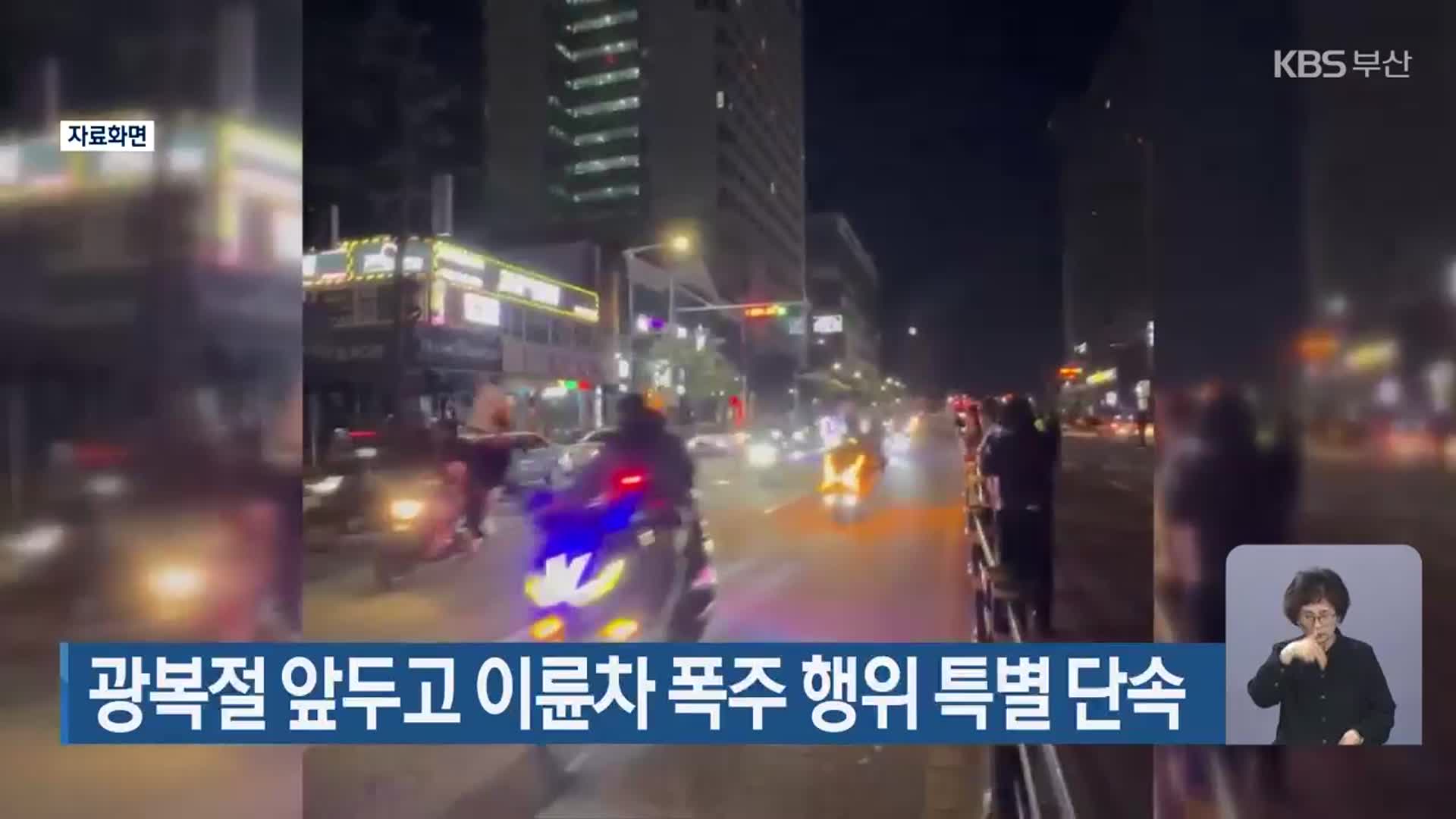 광복절 앞두고 이륜차 폭주 행위 특별 단속