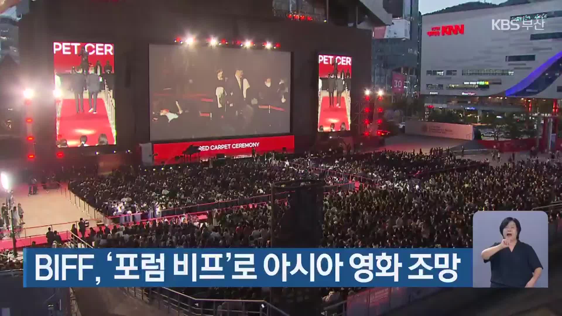 BIFF, ‘포럼 비프’로 아시아 영화 조망