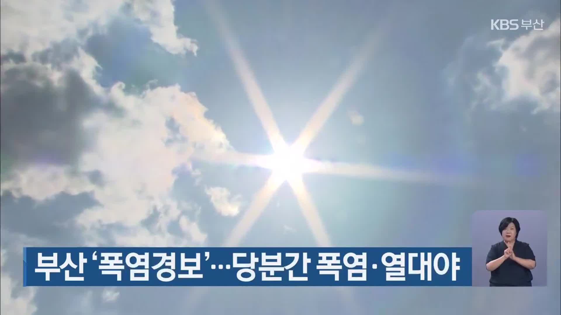 부산 ‘폭염경보’…당분간 폭염·열대야