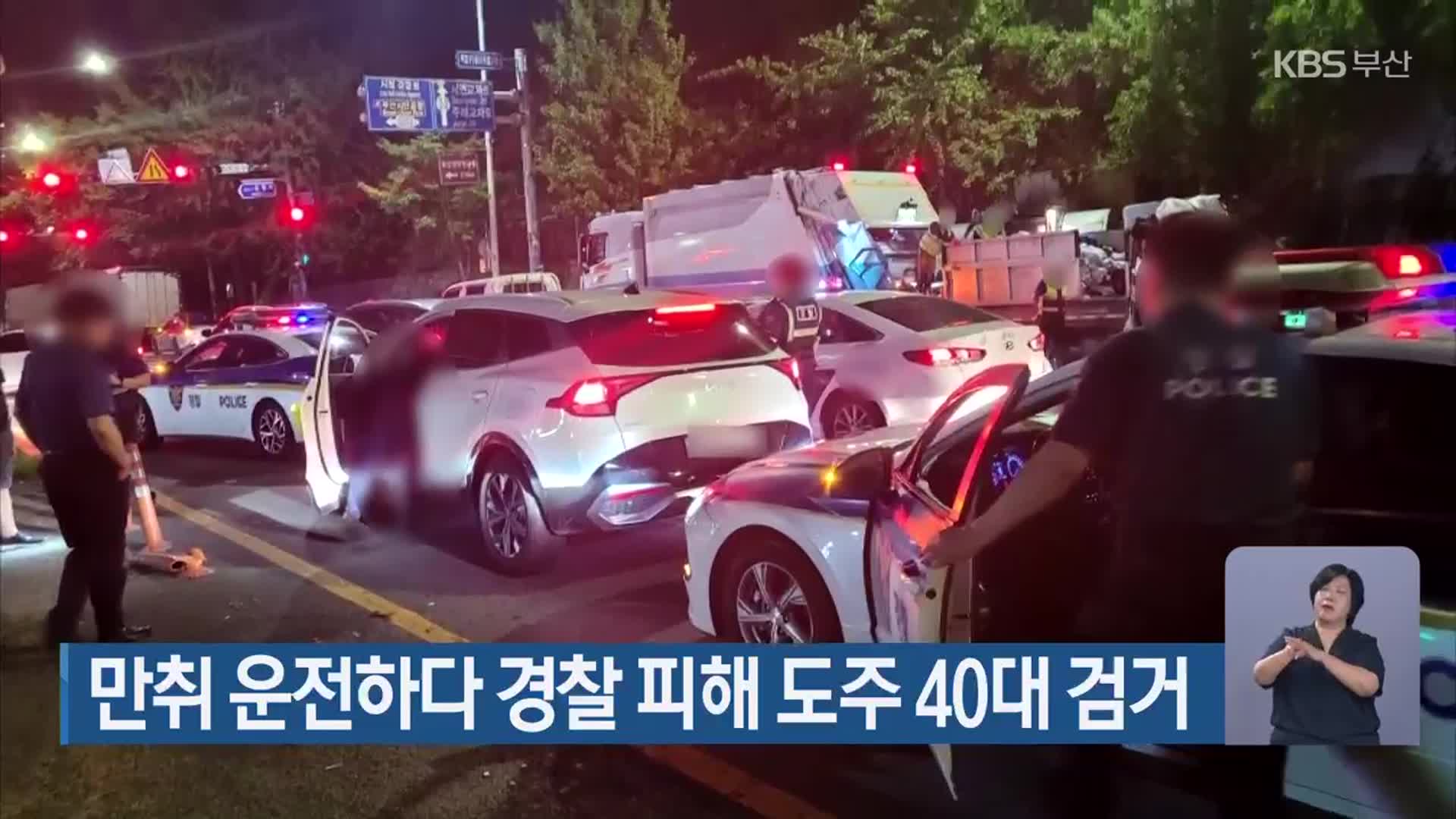만취 운전하다 경찰 피해 도주 40대 검거