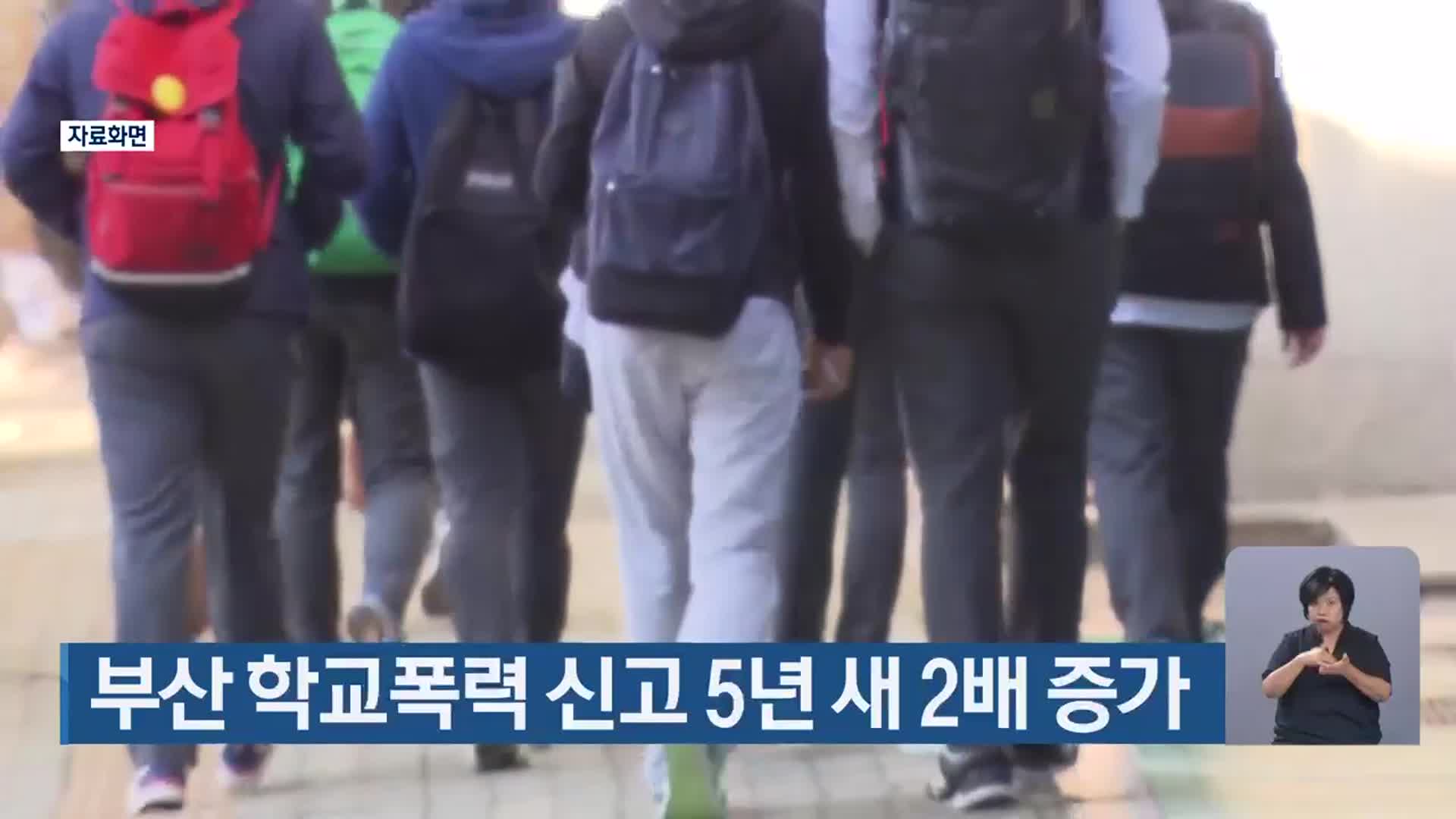 부산 학교폭력 신고 5년 새 2배 증가