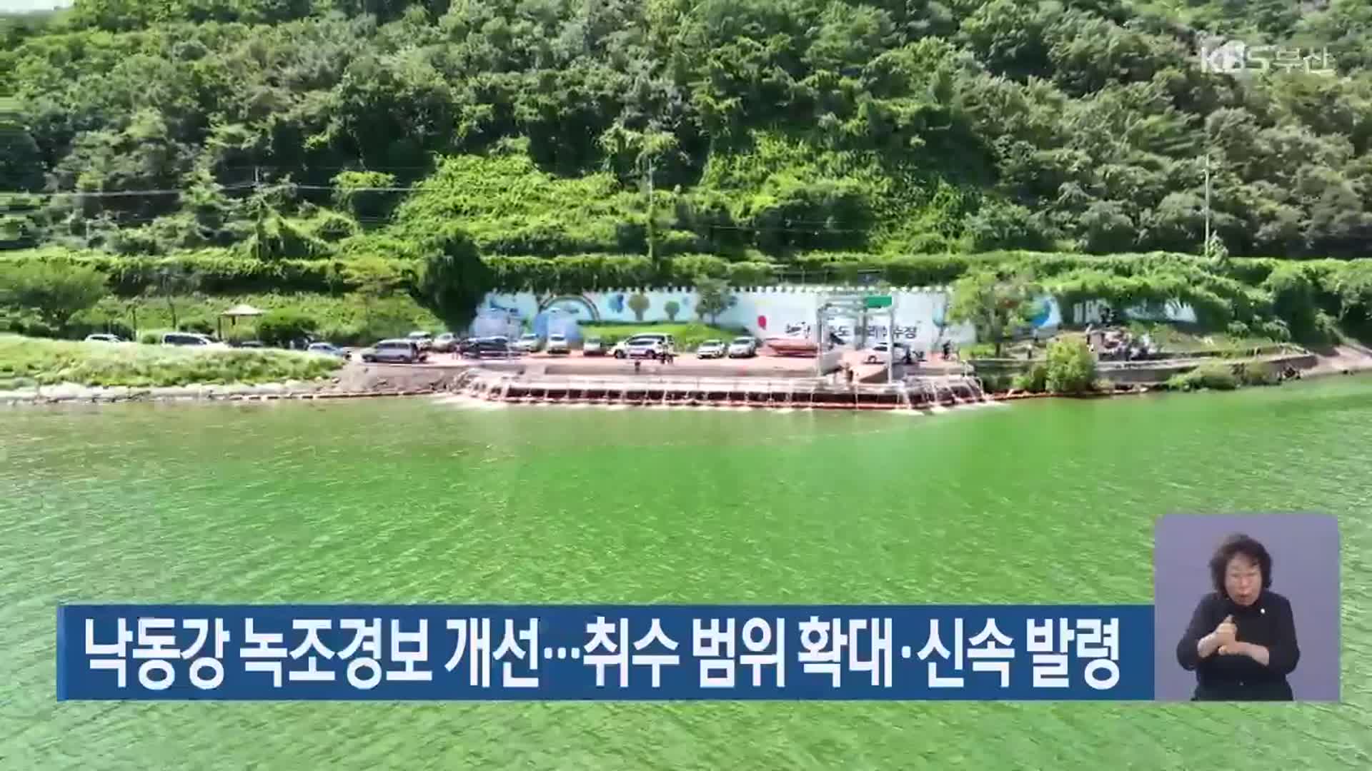 낙동강 녹조경보 개선…취수 범위 확대·신속 발령