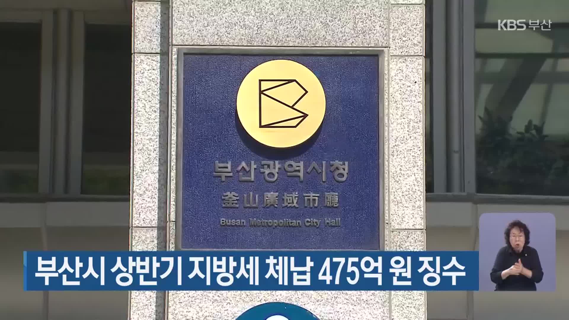 부산시 상반기 지방세 체납 475억 원 징수