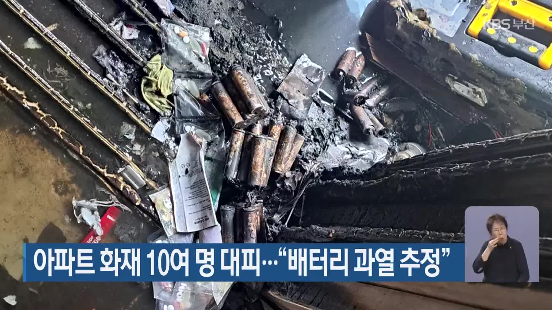 아파트 화재 10여 명 대피…“배터리 과열 추정”