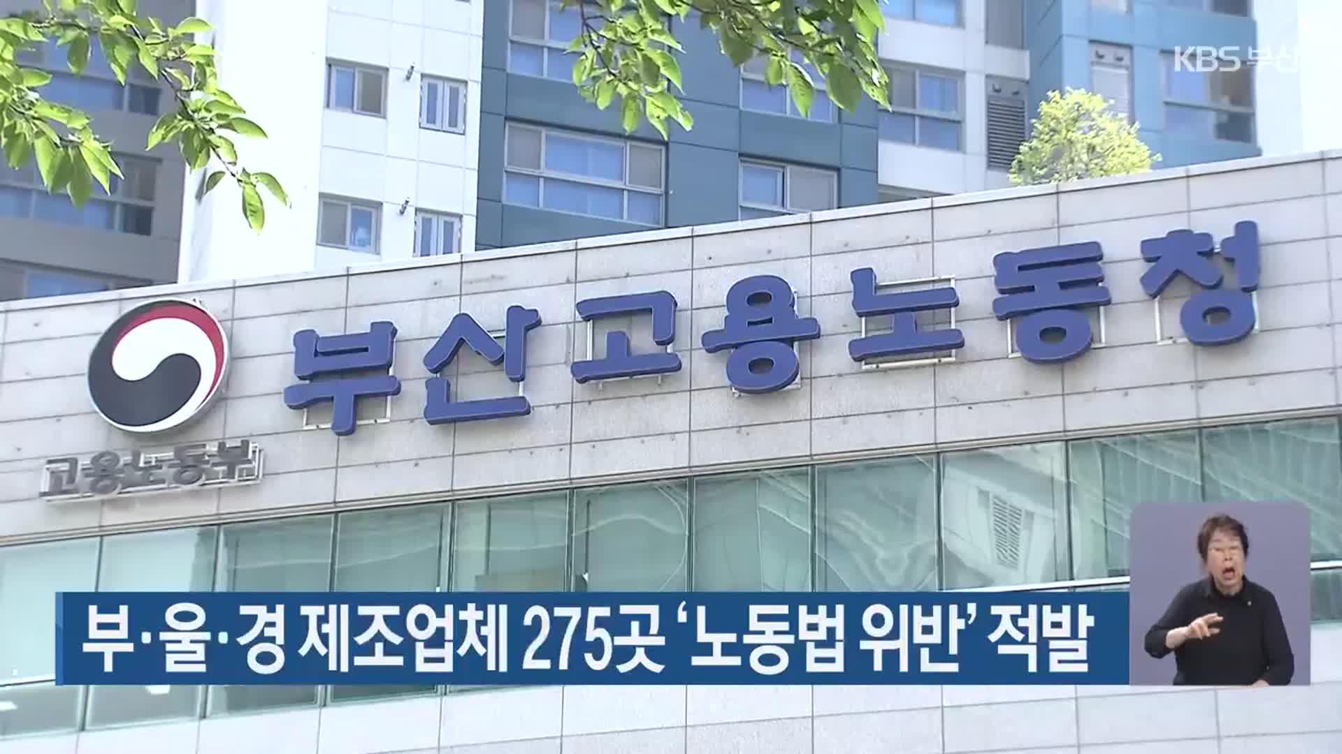 부·울·경 제조업체 275곳 ‘노동법 위반’ 적발