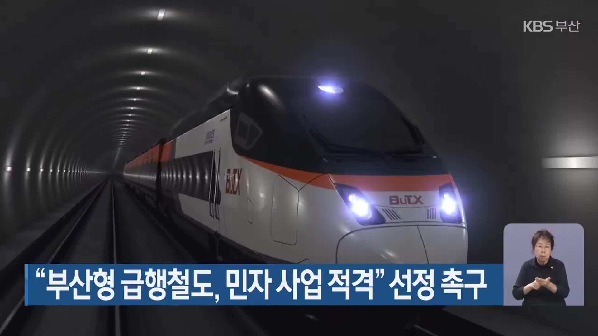 “부산형 급행철도, 민자 사업 적격” 선정 촉구