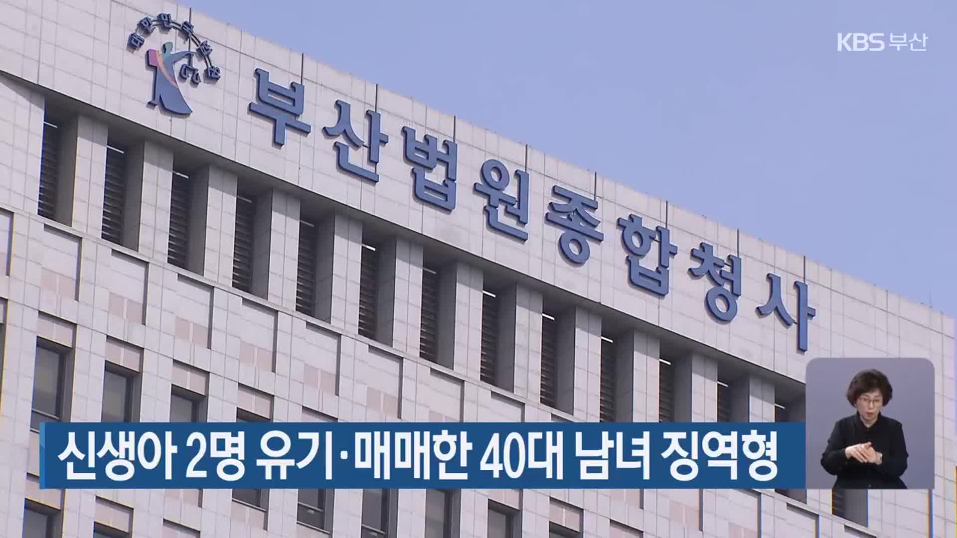 신생아 2명 유기·매매한 40대 남녀 징역형