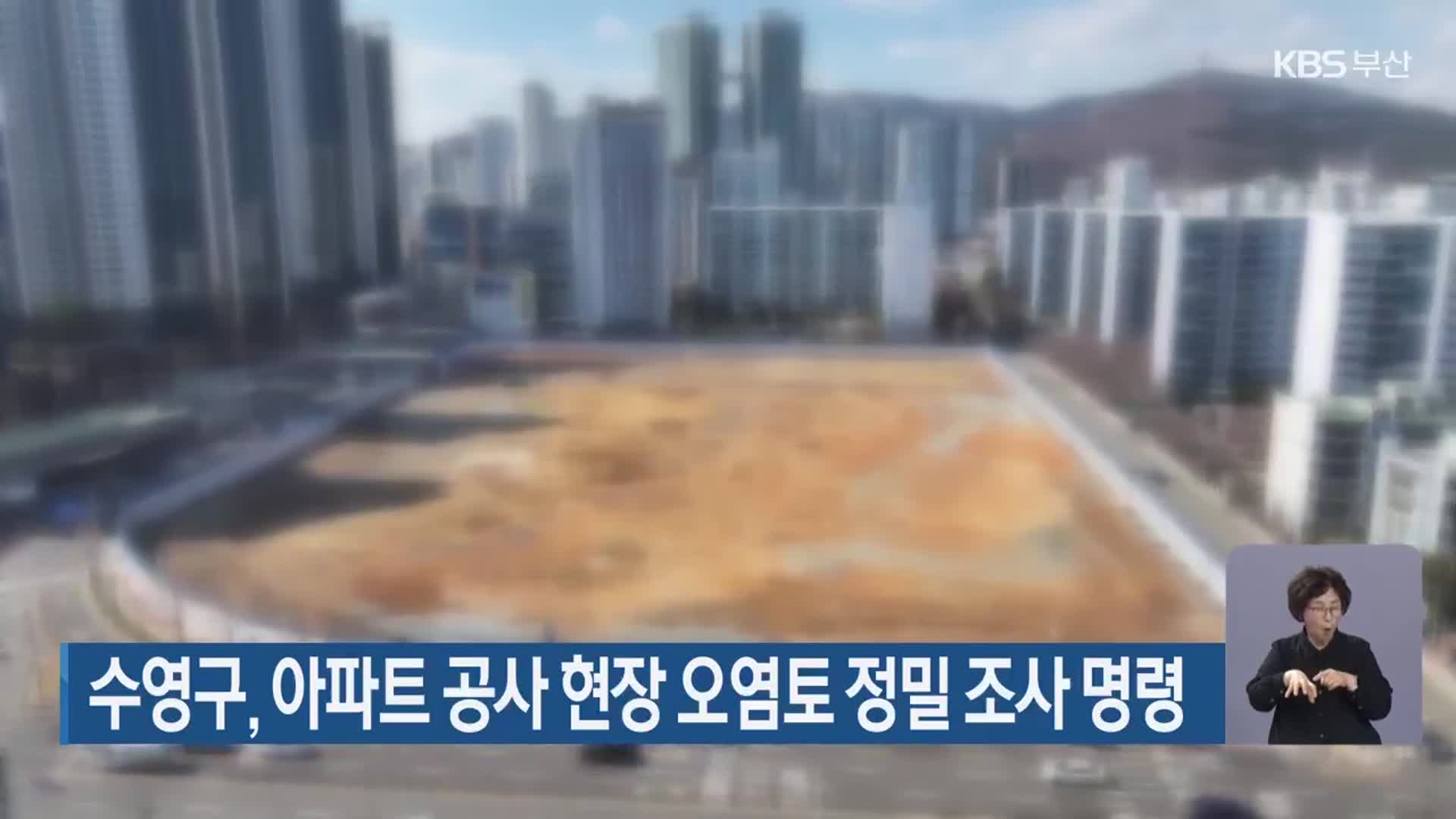 수영구, 아파트 공사 현장 오염토 정밀 조사 명령