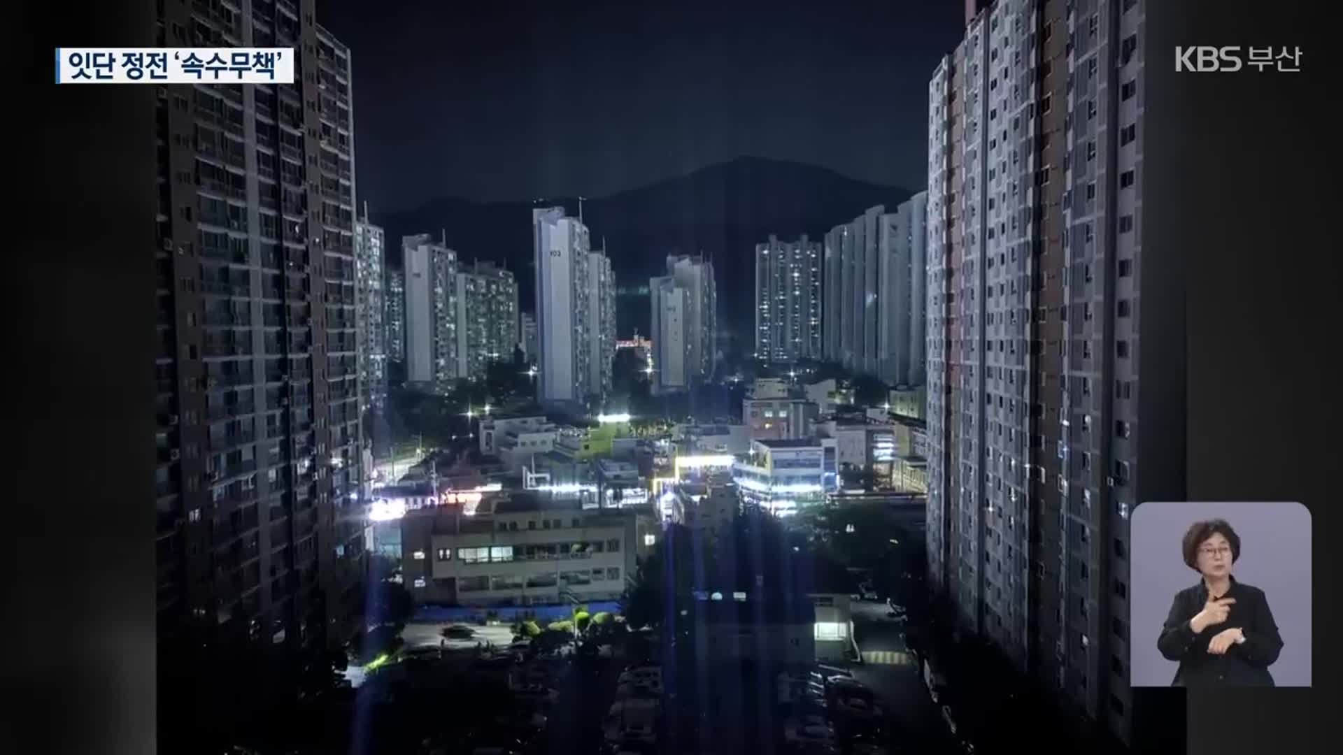 노후 아파트 잇단 정전…더딘 설비 교체
