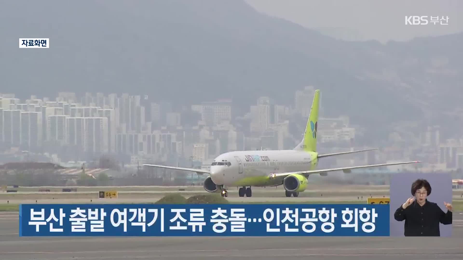 부산 출발 여객기 조류 충돌…인천공항 회항