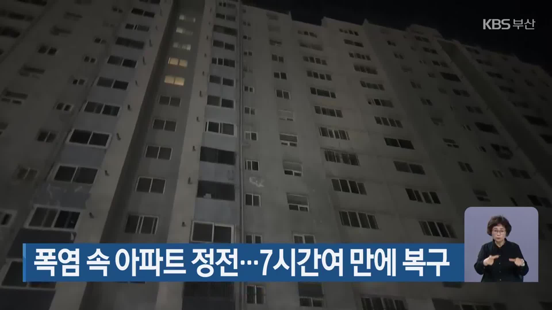 폭염 속 아파트 정전…7시간여 만에 복구