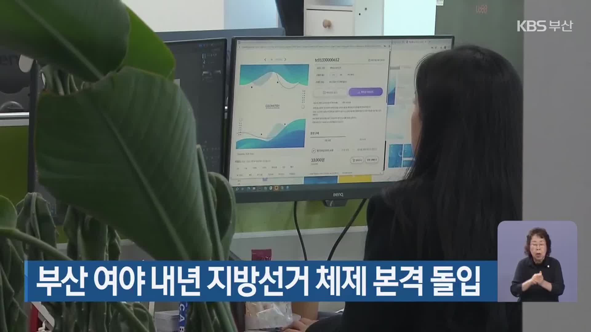 부산 여야 내년 지방선거 체제 본격 돌입