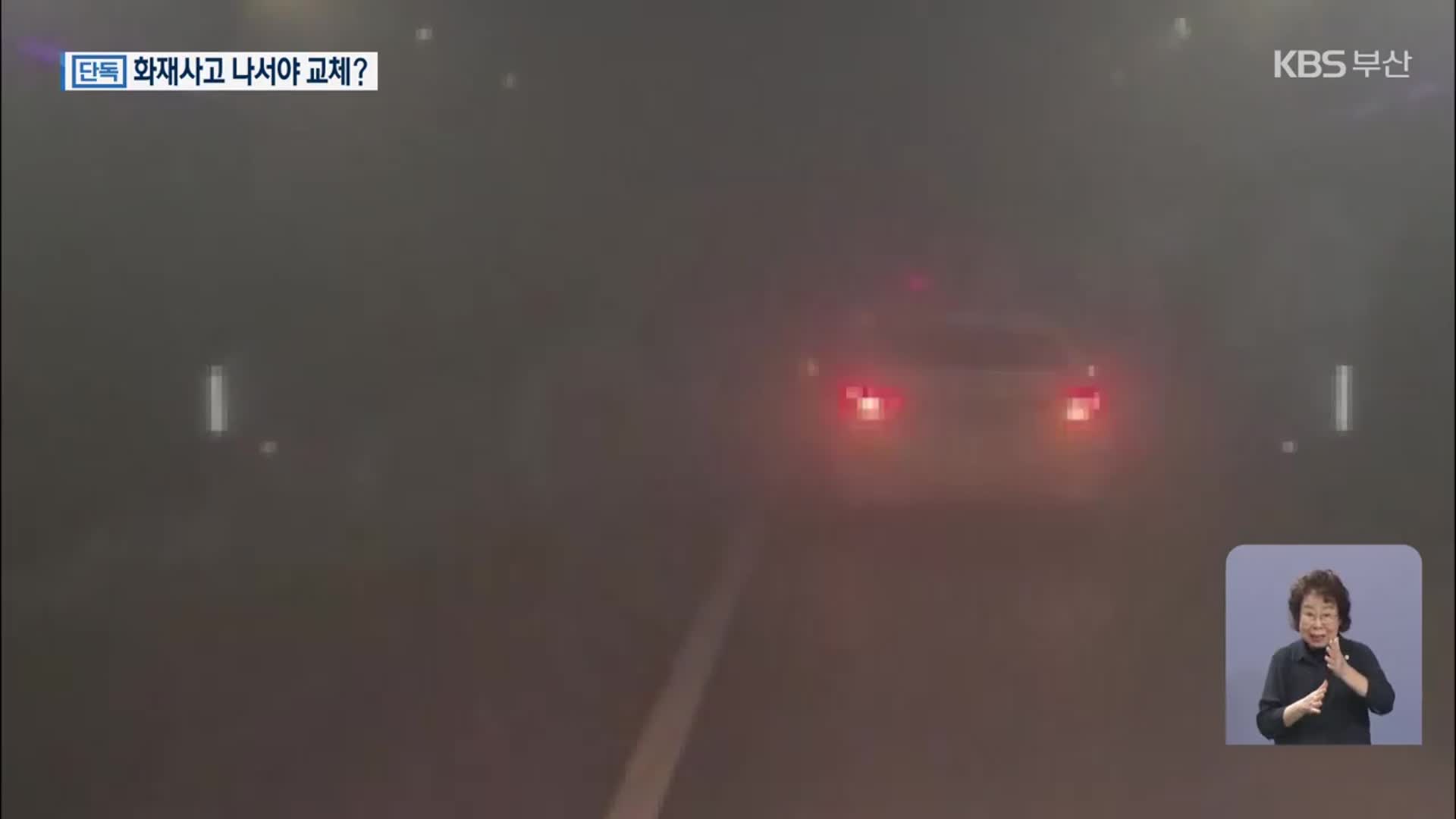 [단독] 만덕2터널 연기 배출 ‘부실’…뒤늦게 교체?