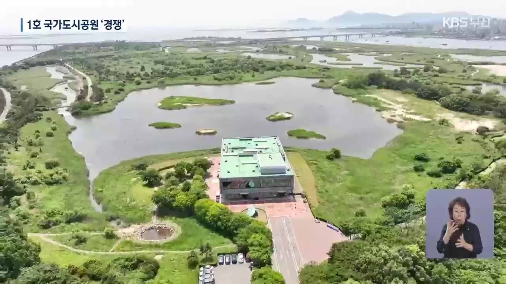 시민 숙원 국가도시공원…1호 지정 어떻게?
