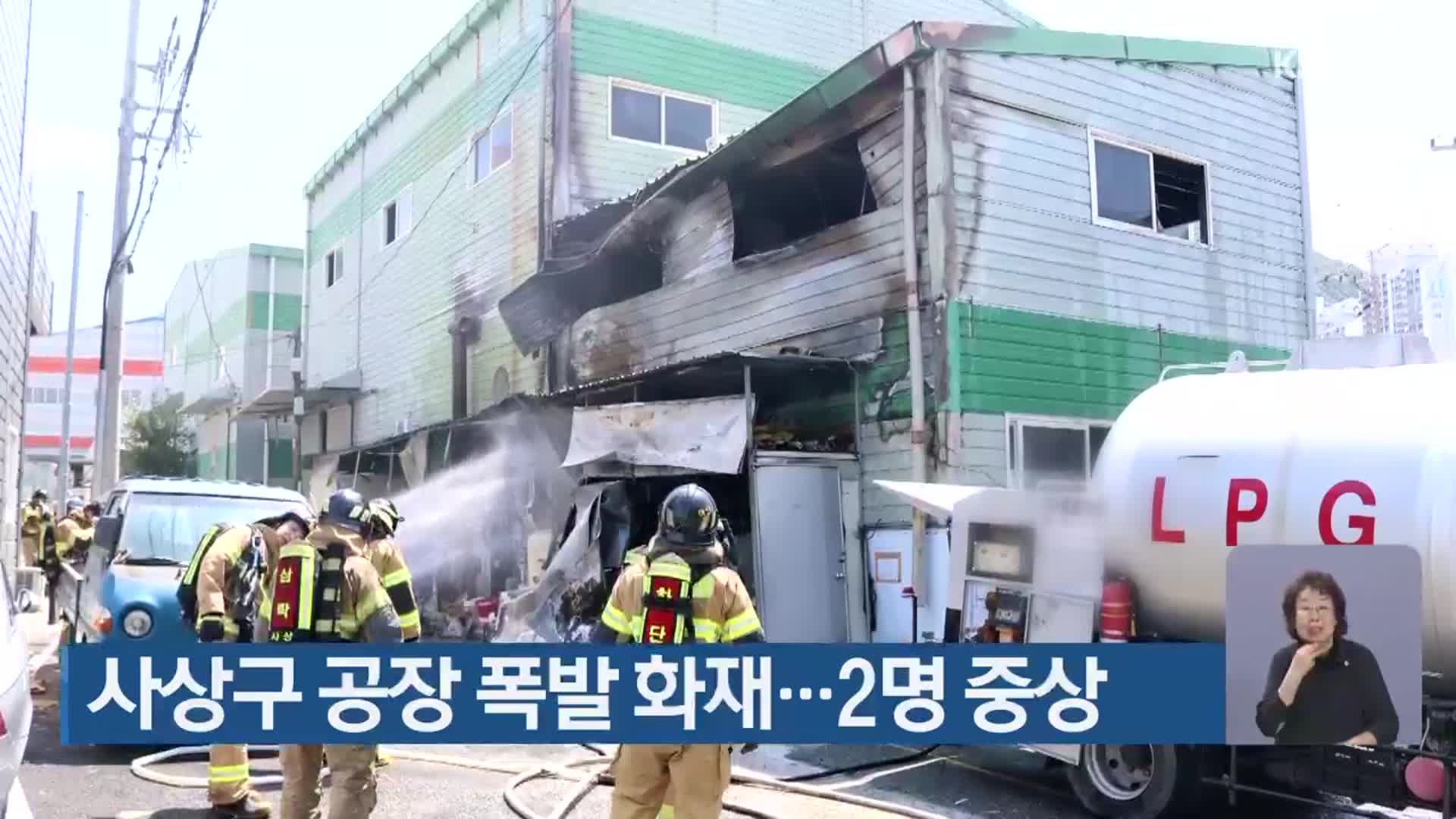 사상구 공장 폭발 화재…2명 중상