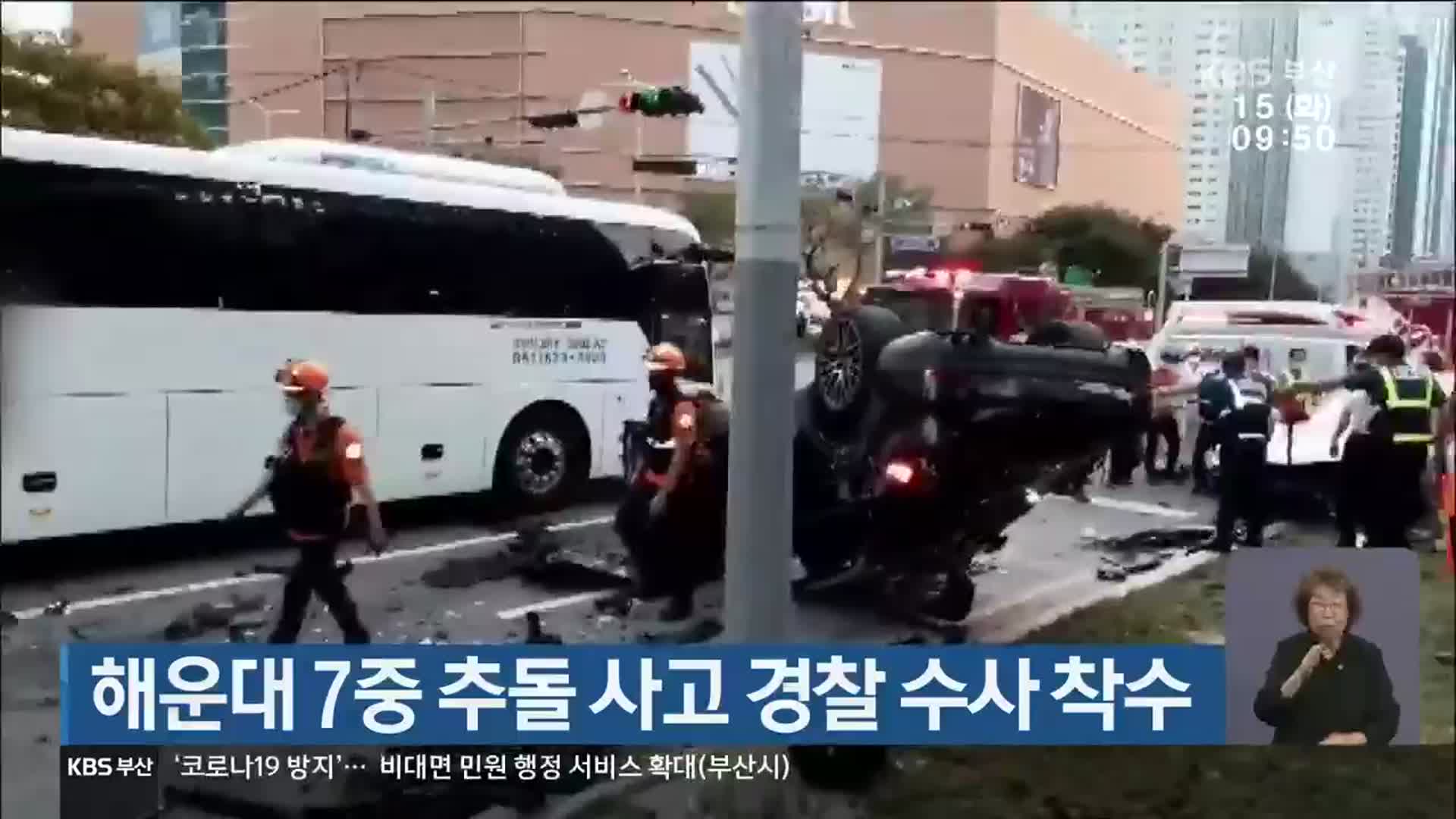 해운대 7중 추돌 사고 경찰 수사 착수