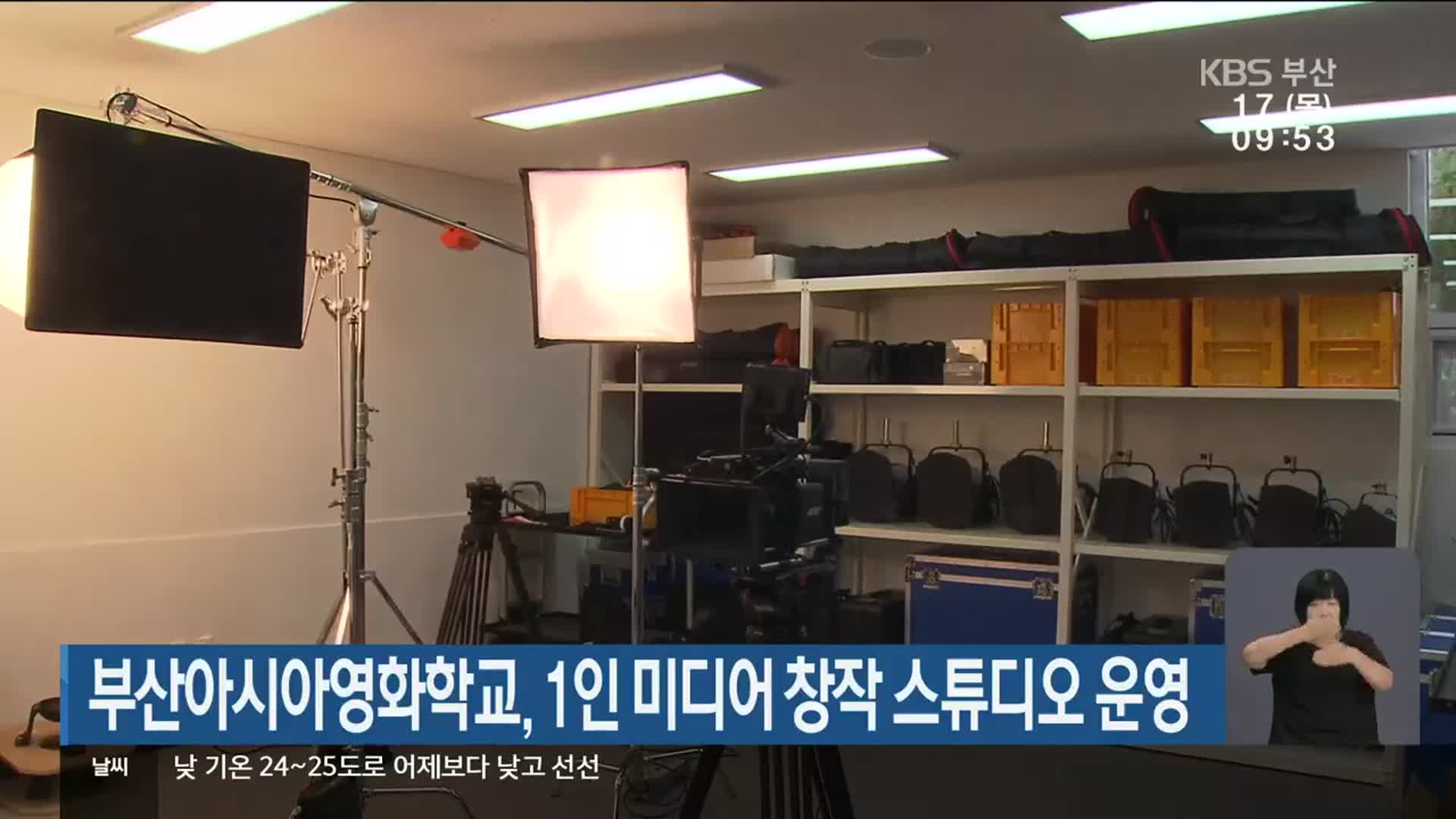 부산아시아영화학교, 1인 미디어 창작 스튜디오 운영