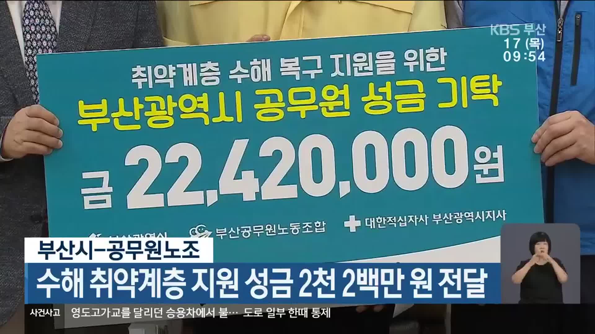 부산시-공무원노조, 수해 취약계층 지원 성금 2천 2백만 원 전달