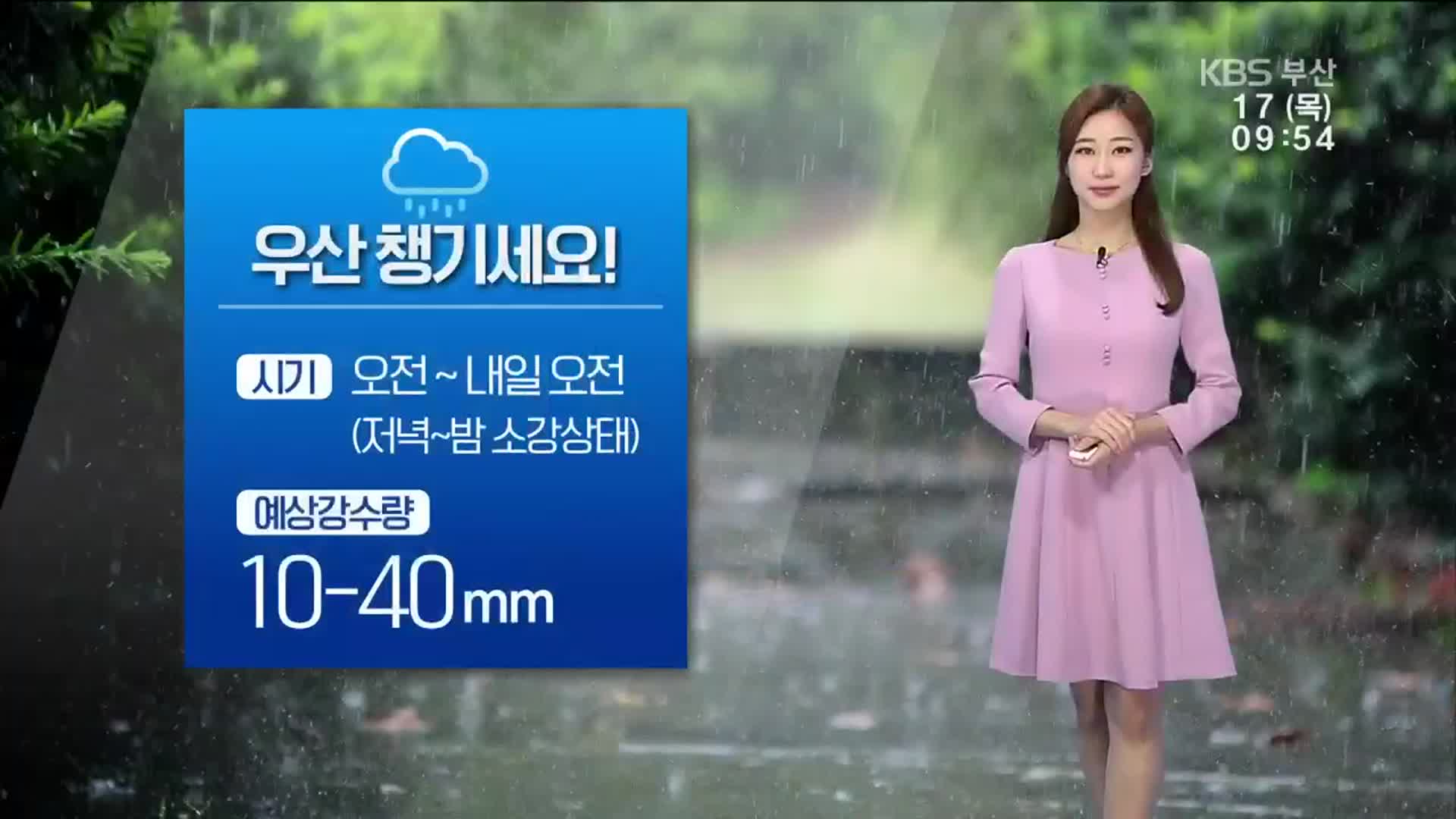 [날씨] 부산 우산 챙기세요!…내일 오전까지 10~40mm 비