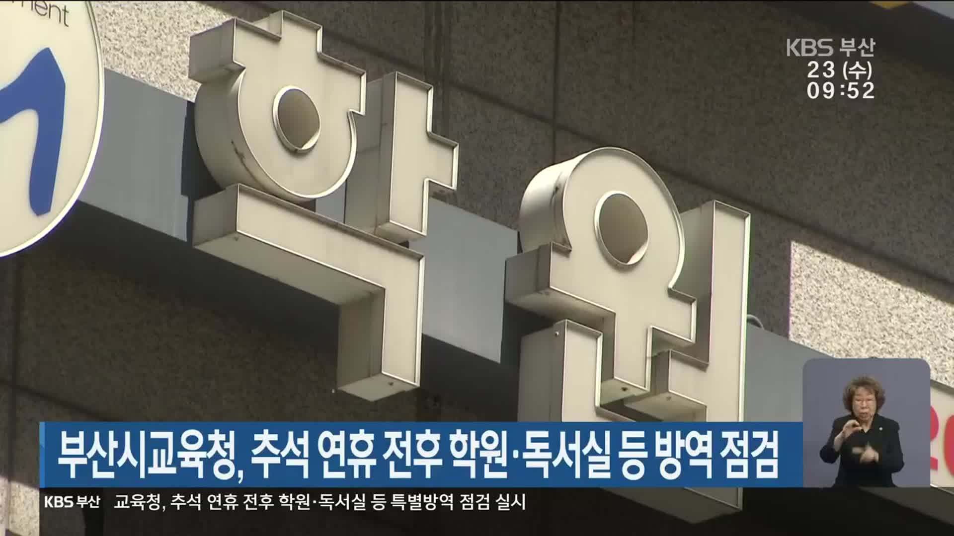 부산시교육청, 추석 연휴 전후 학원·독서실 등 방역 점검